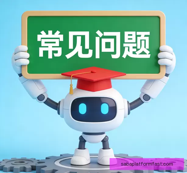 常见疑问说明